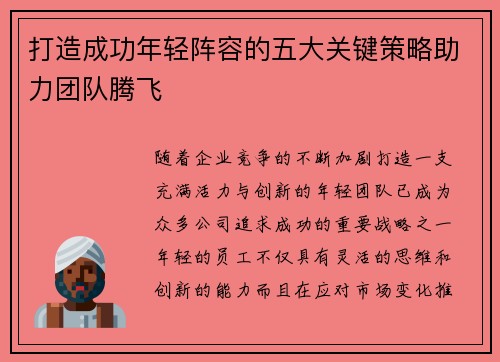 打造成功年轻阵容的五大关键策略助力团队腾飞