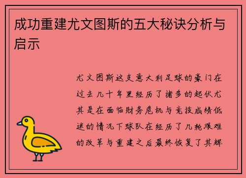 成功重建尤文图斯的五大秘诀分析与启示