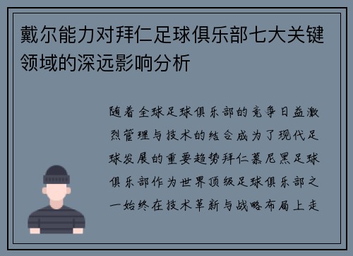 戴尔能力对拜仁足球俱乐部七大关键领域的深远影响分析