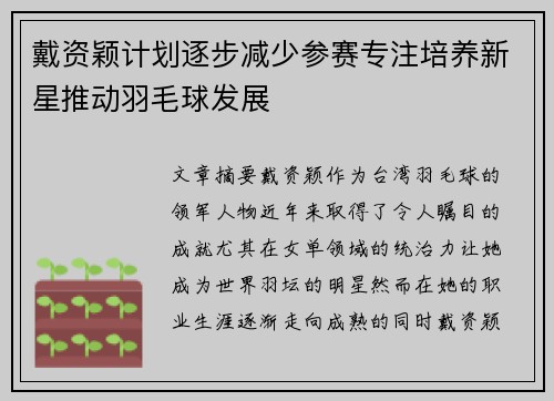 戴资颖计划逐步减少参赛专注培养新星推动羽毛球发展