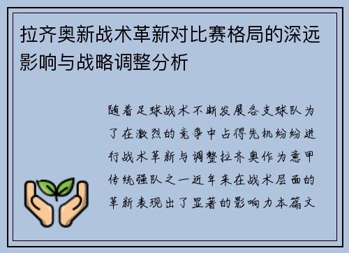 拉齐奥新战术革新对比赛格局的深远影响与战略调整分析