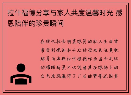 拉什福德分享与家人共度温馨时光 感恩陪伴的珍贵瞬间