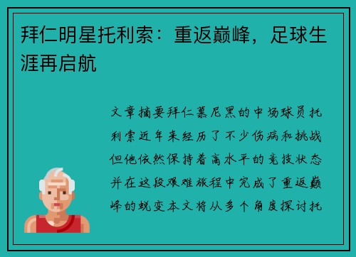拜仁明星托利索：重返巅峰，足球生涯再启航