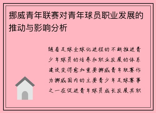 挪威青年联赛对青年球员职业发展的推动与影响分析