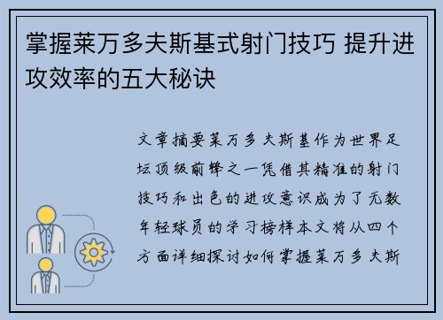 掌握莱万多夫斯基式射门技巧 提升进攻效率的五大秘诀