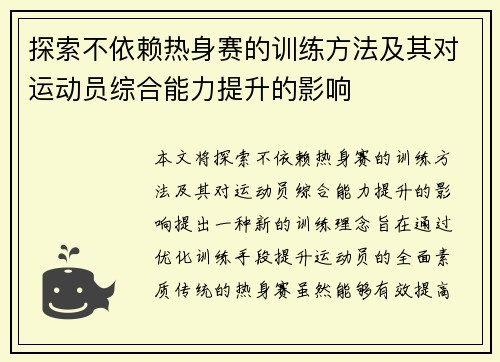 探索不依赖热身赛的训练方法及其对运动员综合能力提升的影响