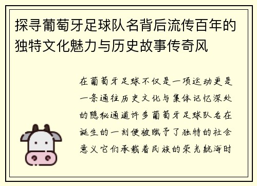 探寻葡萄牙足球队名背后流传百年的独特文化魅力与历史故事传奇风