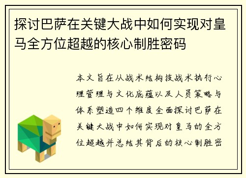 探讨巴萨在关键大战中如何实现对皇马全方位超越的核心制胜密码