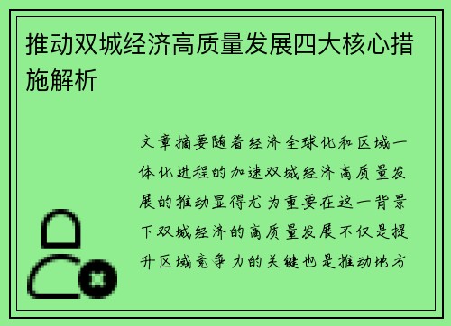 推动双城经济高质量发展四大核心措施解析