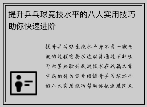 提升乒乓球竞技水平的八大实用技巧助你快速进阶