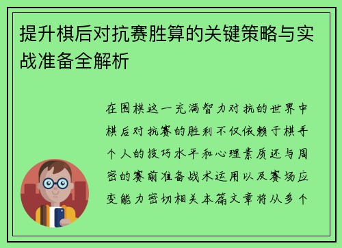 提升棋后对抗赛胜算的关键策略与实战准备全解析