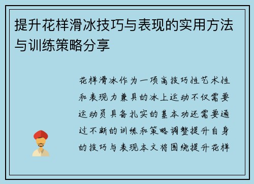 提升花样滑冰技巧与表现的实用方法与训练策略分享