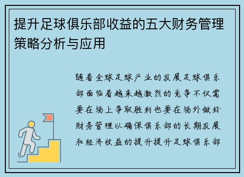 提升足球俱乐部收益的五大财务管理策略分析与应用