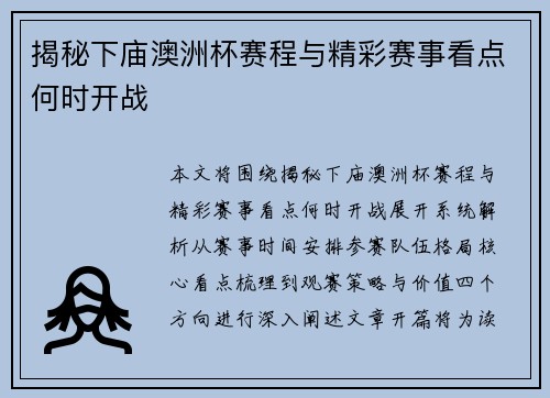 揭秘下庙澳洲杯赛程与精彩赛事看点何时开战