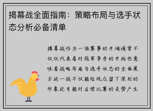 揭幕战全面指南：策略布局与选手状态分析必备清单
