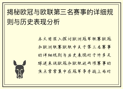揭秘欧冠与欧联第三名赛事的详细规则与历史表现分析