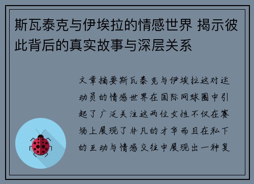 斯瓦泰克与伊埃拉的情感世界 揭示彼此背后的真实故事与深层关系