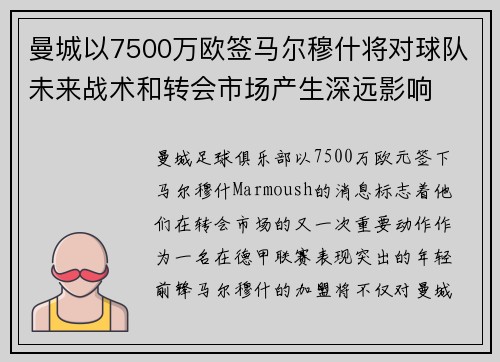 曼城以7500万欧签马尔穆什将对球队未来战术和转会市场产生深远影响