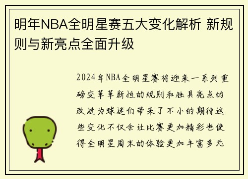 明年NBA全明星赛五大变化解析 新规则与新亮点全面升级