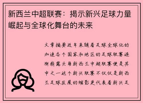 新西兰中超联赛：揭示新兴足球力量崛起与全球化舞台的未来