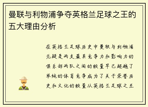曼联与利物浦争夺英格兰足球之王的五大理由分析