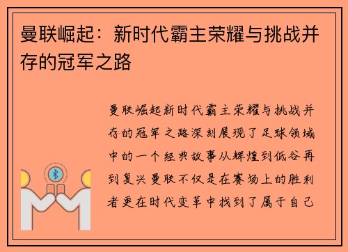 曼联崛起：新时代霸主荣耀与挑战并存的冠军之路