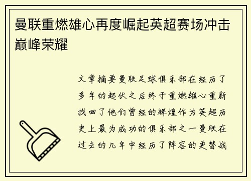 曼联重燃雄心再度崛起英超赛场冲击巅峰荣耀