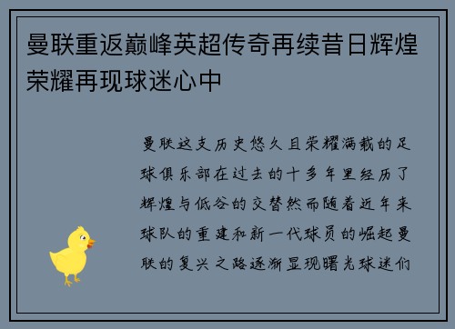 曼联重返巅峰英超传奇再续昔日辉煌荣耀再现球迷心中
