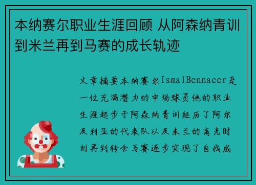 本纳赛尔职业生涯回顾 从阿森纳青训到米兰再到马赛的成长轨迹
