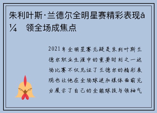 朱利叶斯·兰德尔全明星赛精彩表现引领全场成焦点 朱利叶斯·兰德尔全明星赛精彩表现引领全场成焦点