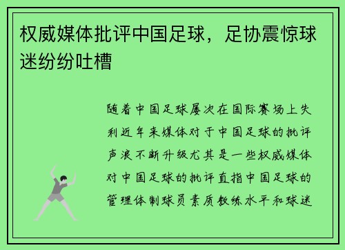 权威媒体批评中国足球，足协震惊球迷纷纷吐槽