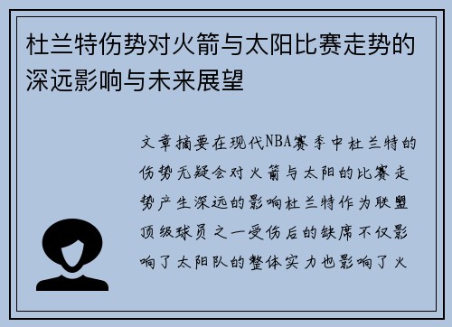 杜兰特伤势对火箭与太阳比赛走势的深远影响与未来展望