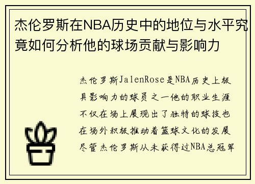 杰伦罗斯在NBA历史中的地位与水平究竟如何分析他的球场贡献与影响力