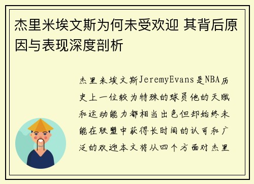 杰里米埃文斯为何未受欢迎 其背后原因与表现深度剖析