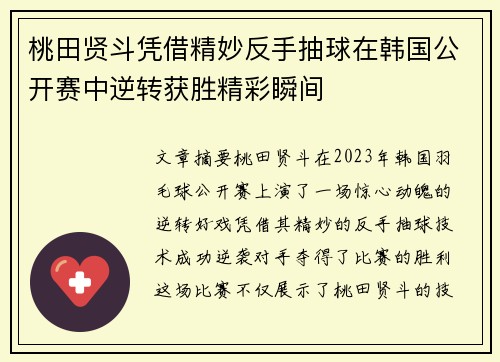 桃田贤斗凭借精妙反手抽球在韩国公开赛中逆转获胜精彩瞬间