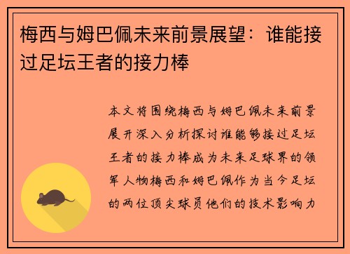 梅西与姆巴佩未来前景展望：谁能接过足坛王者的接力棒