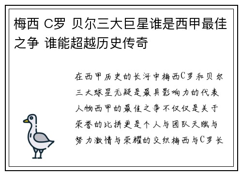 梅西 C罗 贝尔三大巨星谁是西甲最佳之争 谁能超越历史传奇