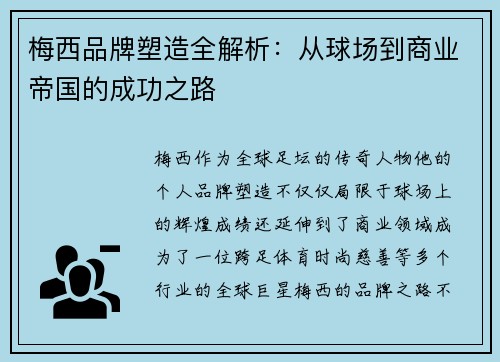 梅西品牌塑造全解析：从球场到商业帝国的成功之路