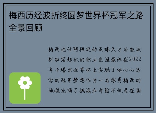 梅西历经波折终圆梦世界杯冠军之路全景回顾